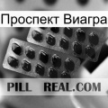 Проспект Виагра viagra2